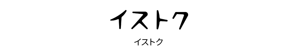 イストク　ロゴ
