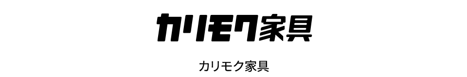 カリモク家具　ロゴ