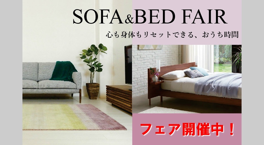 ソファ&ベッドフェアL.jpg