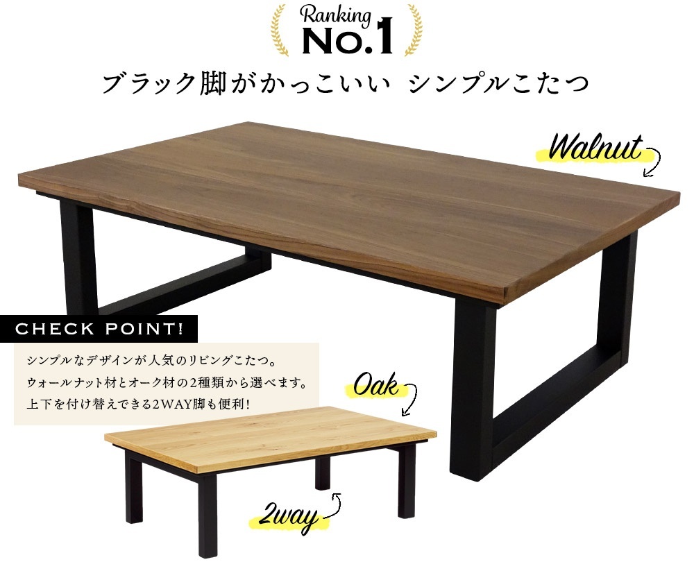 人気no1こたつ_ブラック脚がかっこいいシンプルこたつ.jpg