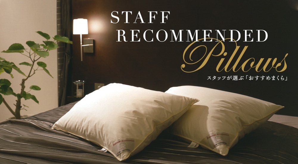 スタッフが選ぶおすすめまくら.jpg