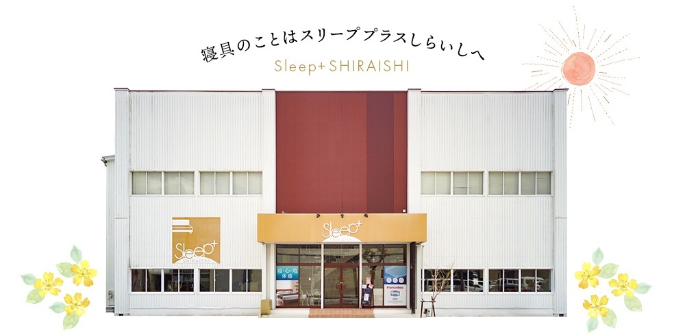 スリーププラスしらいし.jpg
