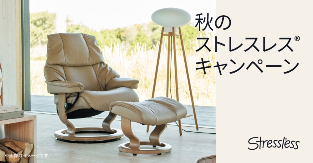 2025_秋のストレスレスキャンペーン_Banner_1200_628.jpg